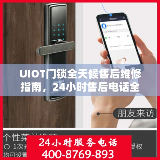 UIOT门锁全天候售后维修指南，24小时售后电话全解析