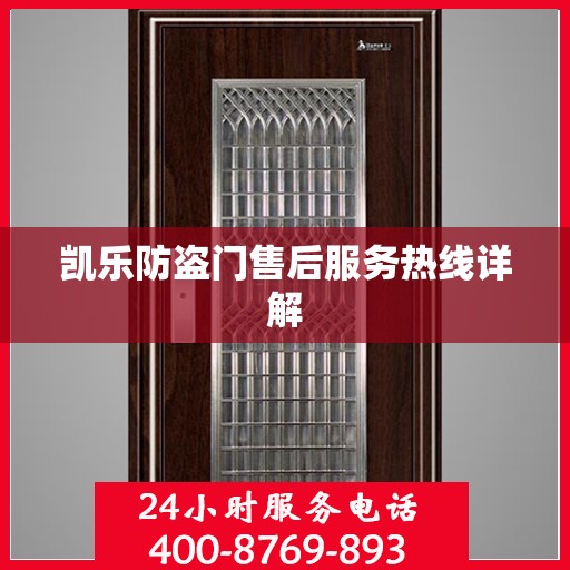 凯乐防盗门售后服务热线详解