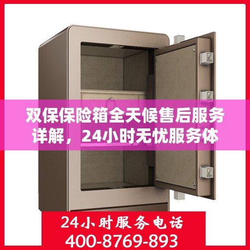 双保保险箱全天候售后服务详解，24小时无忧服务体验