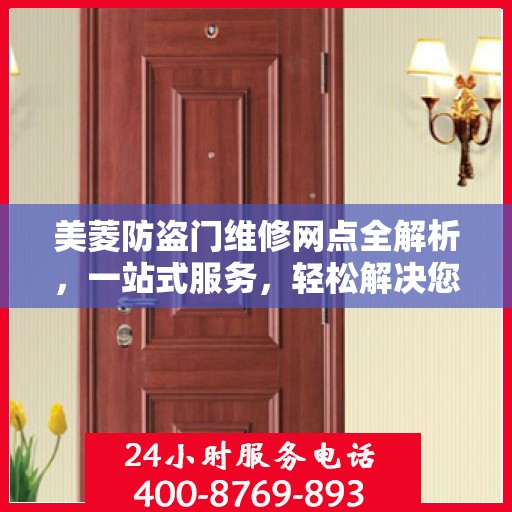 美菱防盗门维修网点全解析，一站式服务，轻松解决您的维修难题