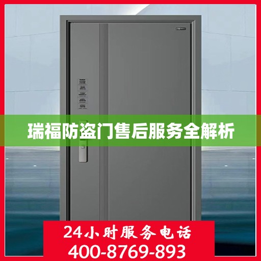 瑞福防盗门售后服务全解析