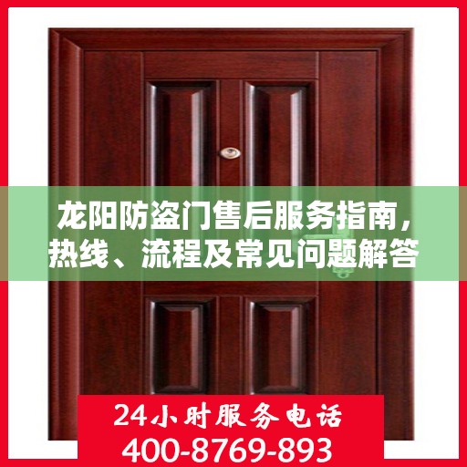 龙阳防盗门售后服务指南，热线、流程及常见问题解答全解析