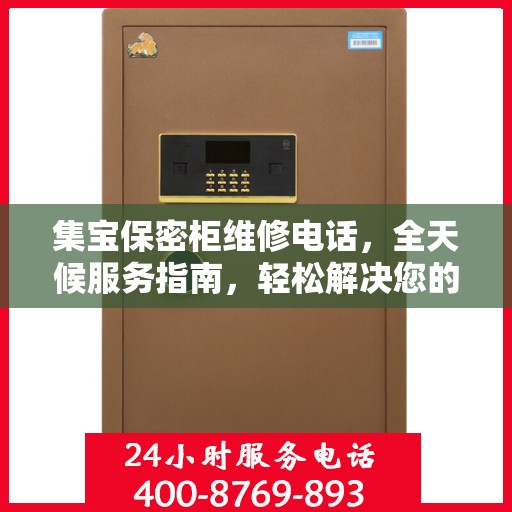 集宝保密柜维修电话，全天候服务指南，轻松解决您的维修需求