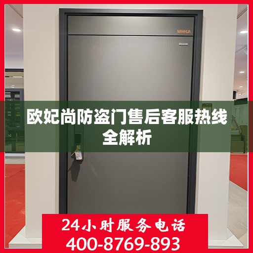 欧妃尚防盗门售后客服热线全解析