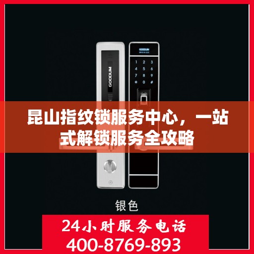 昆山指纹锁服务中心，一站式解锁服务全攻略