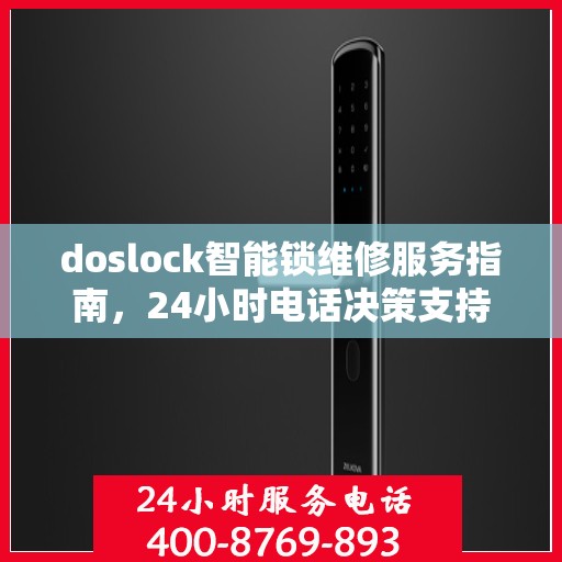 doslock智能锁维修服务指南，24小时电话决策支持