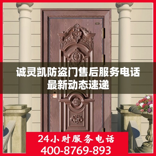 诚灵凯防盗门售后服务电话最新动态速递