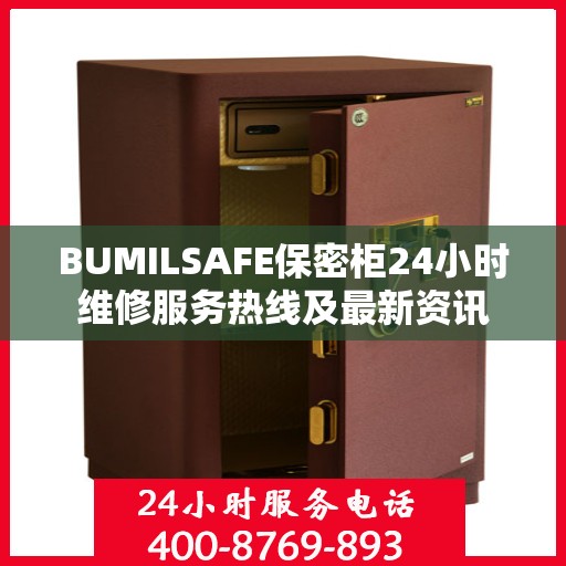 BUMILSAFE保密柜24小时维修服务热线及最新资讯