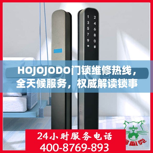 HOJOJODO门锁维修热线，全天候服务，权威解读锁事无忧