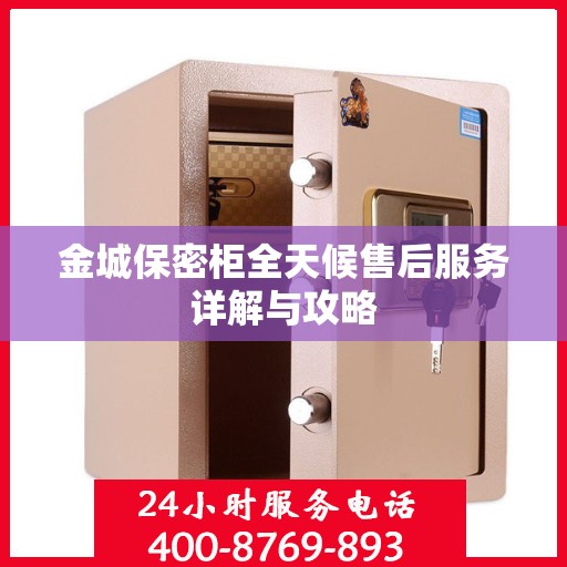金城保密柜全天候售后服务详解与攻略