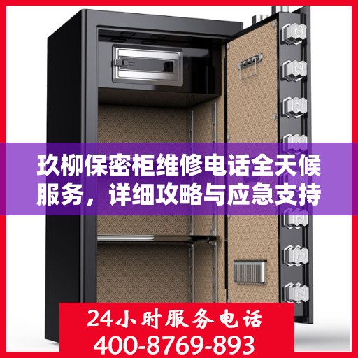 玖柳保密柜维修电话全天候服务，详细攻略与应急支持指南