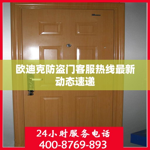 欧迪克防盗门客服热线最新动态速递