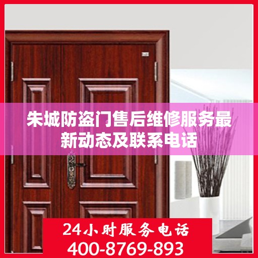 朱城防盗门售后维修服务最新动态及联系电话