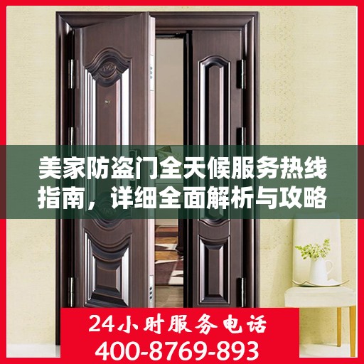 美家防盗门全天候服务热线指南，详细全面解析与攻略
