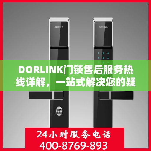 DORLINK门锁售后服务热线详解，一站式解决您的疑问与需求