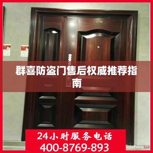 群喜防盗门售后权威推荐指南