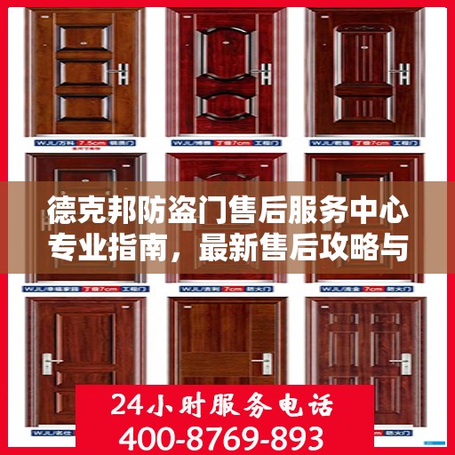 德克邦防盗门售后服务中心专业指南，最新售后攻略与服务中心详解