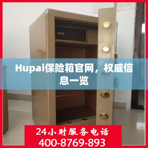 Hupai保险箱官网，权威信息一览