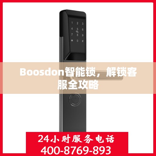 Boosdon智能锁，解锁客服全攻略