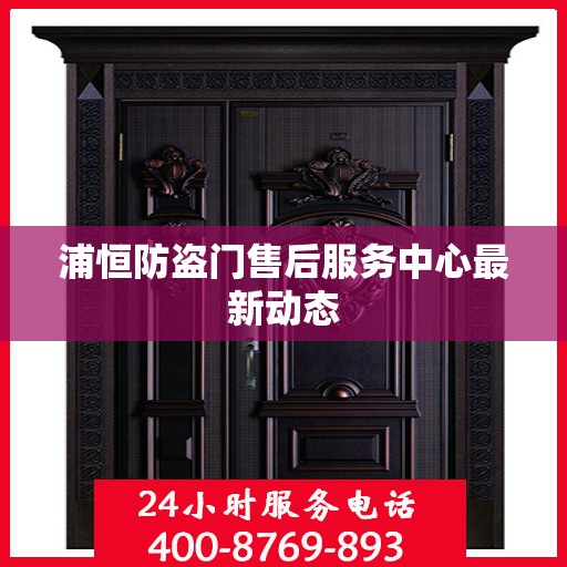 浦恒防盗门售后服务中心最新动态