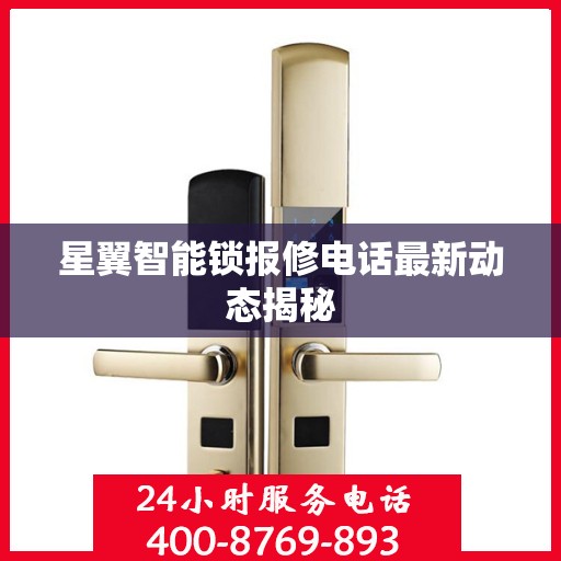 星翼智能锁报修电话最新动态揭秘