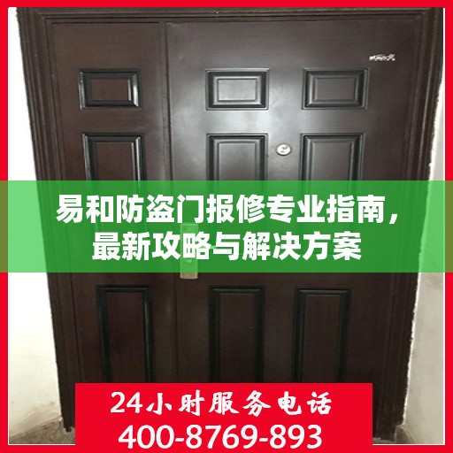 易和防盗门报修专业指南，最新攻略与解决方案