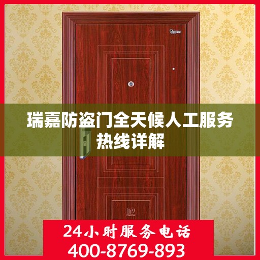 瑞嘉防盗门全天候人工服务热线详解