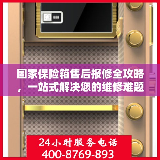 固家保险箱售后报修全攻略，一站式解决您的维修难题