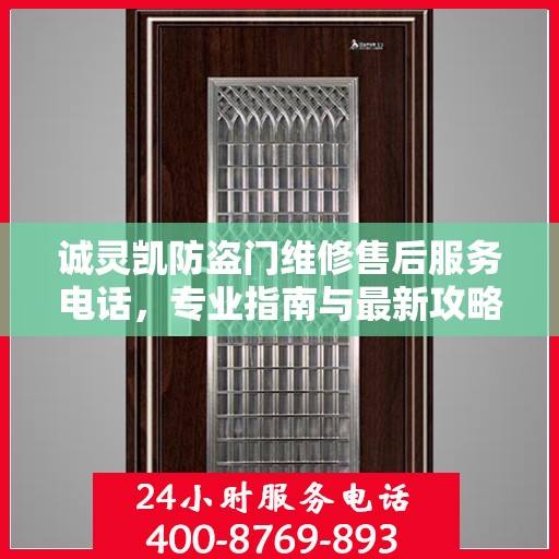 诚灵凯防盗门维修售后服务电话，专业指南与最新攻略解密