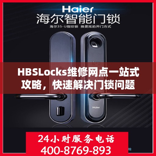 HBSLocks维修网点一站式攻略，快速解决门锁问题