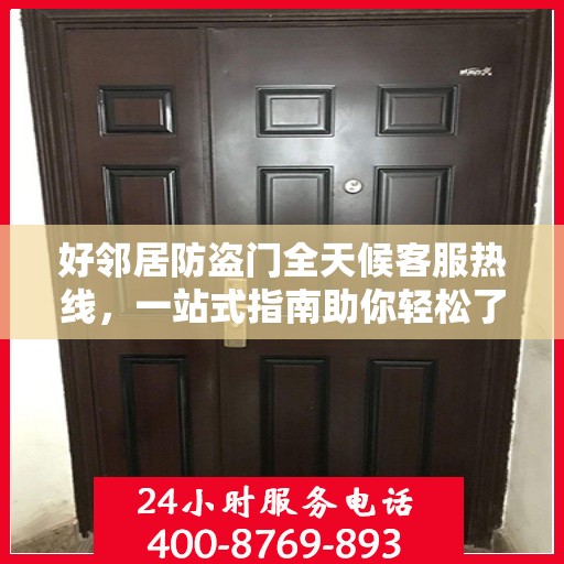 好邻居防盗门全天候客服热线，一站式指南助你轻松了解