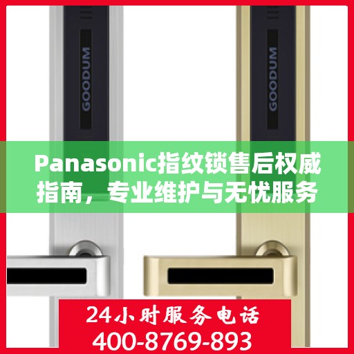 Panasonic指纹锁售后权威指南，专业维护与无忧服务体验