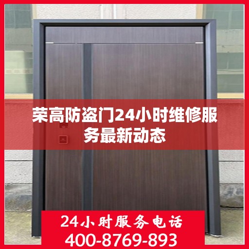 荣高防盗门24小时维修服务最新动态