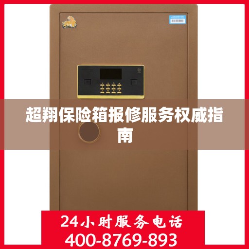 超翔保险箱报修服务权威指南