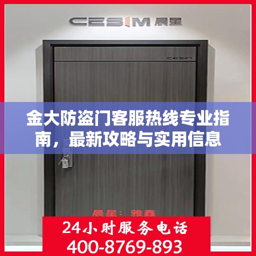 金大防盗门客服热线专业指南，最新攻略与实用信息