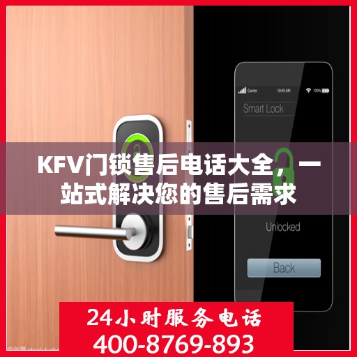 KFV门锁售后电话大全，一站式解决您的售后需求