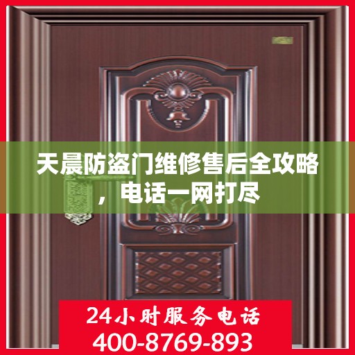 天晨防盗门维修售后全攻略，电话一网打尽