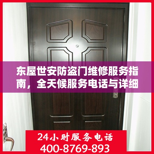 东屋世安防盗门维修服务指南，全天候服务电话与详细攻略全解析