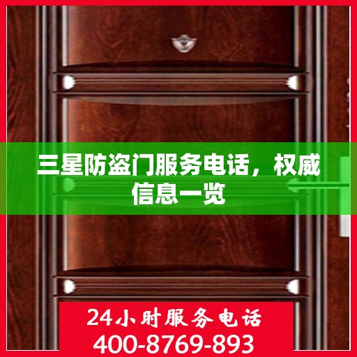 三星防盗门服务电话，权威信息一览