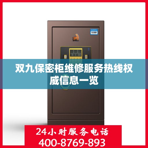 双九保密柜维修服务热线权威信息一览