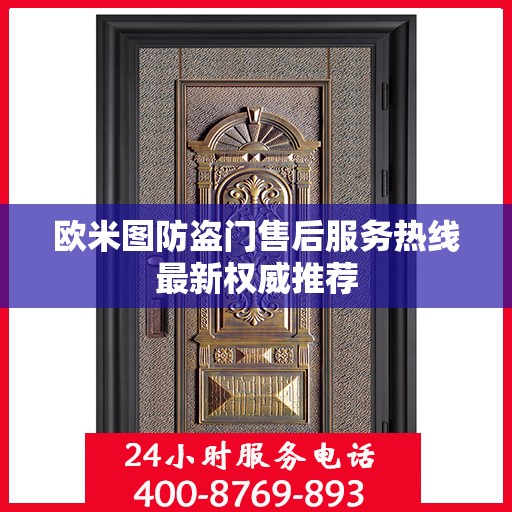 欧米图防盗门售后服务热线最新权威推荐