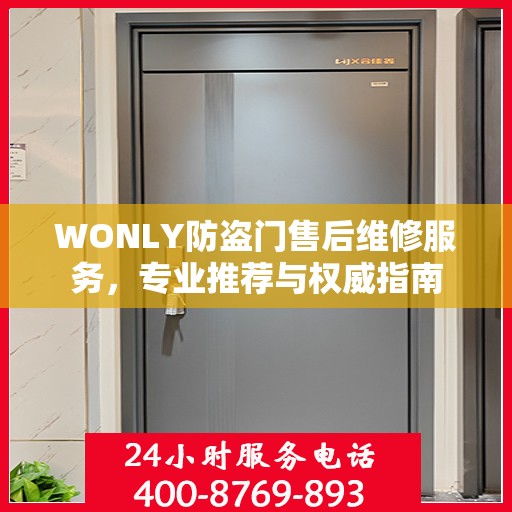 WONLY防盗门售后维修服务，专业推荐与权威指南