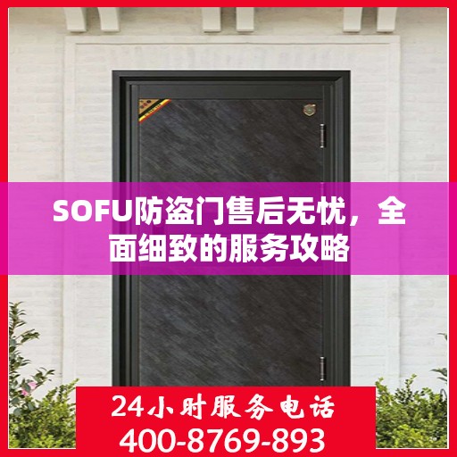 SOFU防盗门售后无忧，全面细致的服务攻略