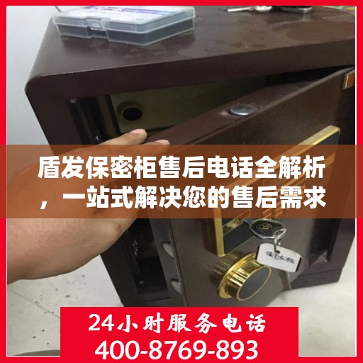 盾发保密柜售后电话全解析，一站式解决您的售后需求