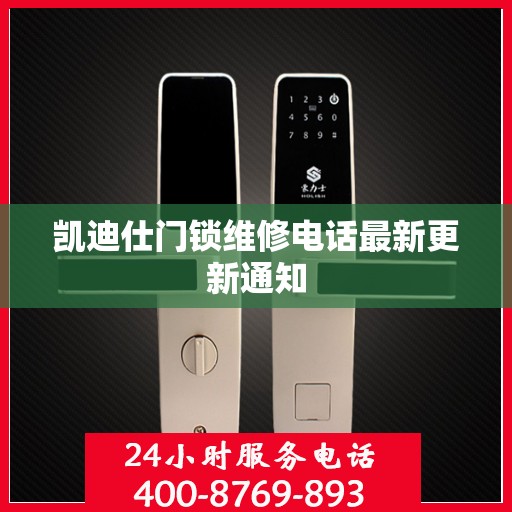 凯迪仕门锁维修电话最新更新通知