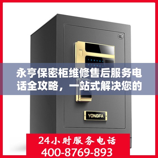永亨保密柜维修售后服务电话全攻略，一站式解决您的维修烦恼
