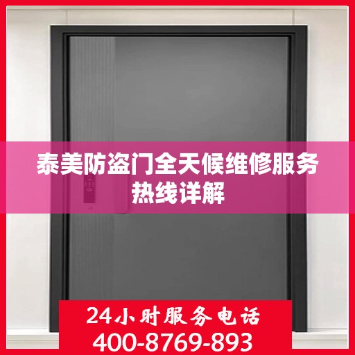 泰美防盗门全天候维修服务热线详解