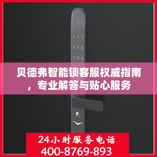 贝德弗智能锁客服权威指南，专业解答与贴心服务