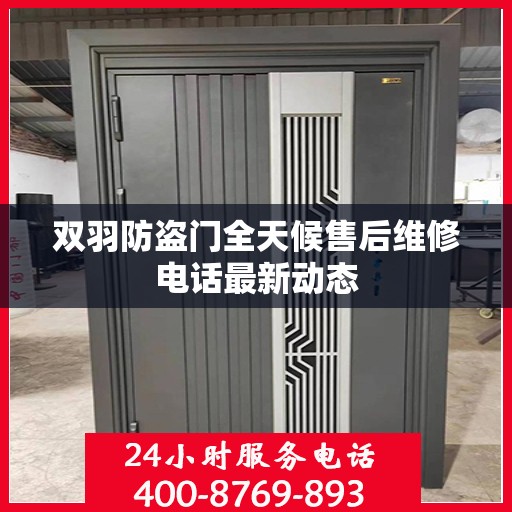 双羽防盗门全天候售后维修电话最新动态