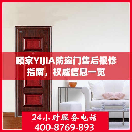 颐家YIJIA防盗门售后报修指南，权威信息一览